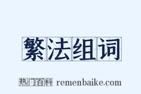 繁法组词是什么意思的图片